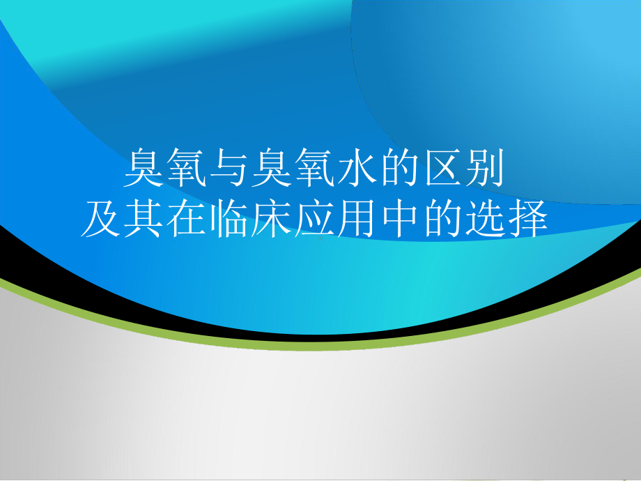 臭氧与臭氧水区别课件.ppt_第1页