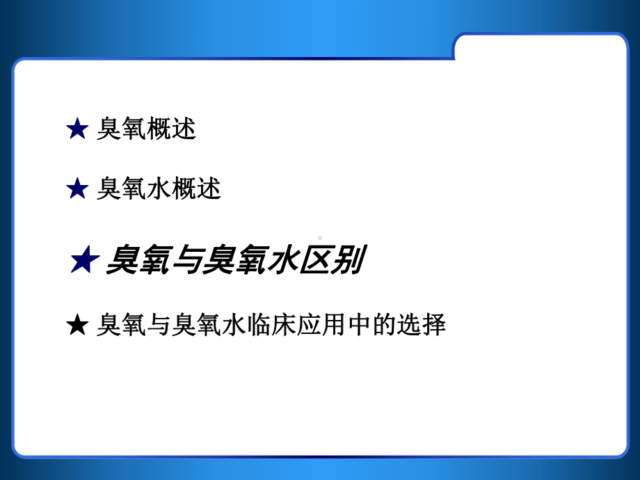 臭氧与臭氧水区别课件.ppt_第3页