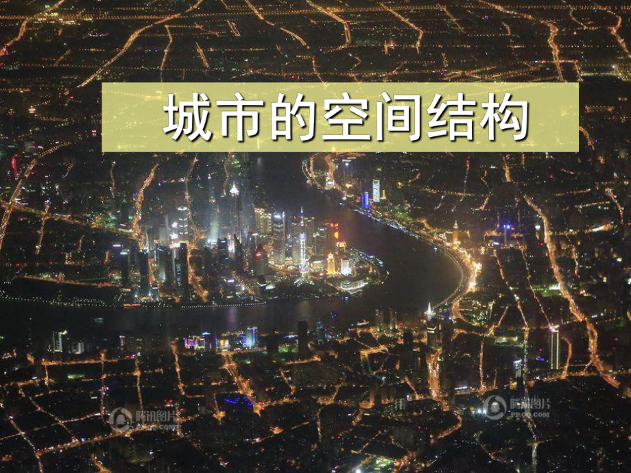 高三地理复习课件城市的区位因素5.ppt_第1页