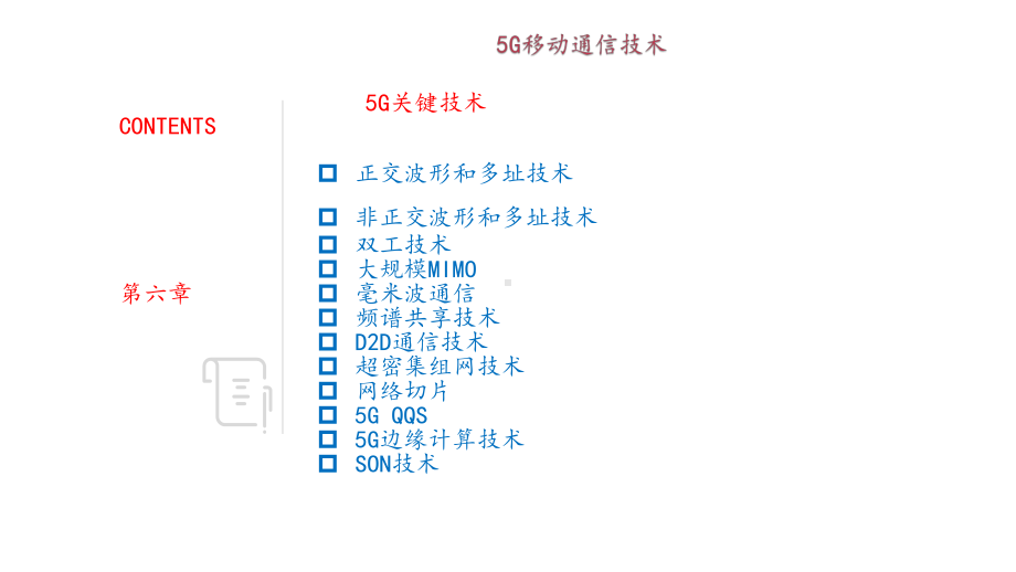 第6章-5G关键技术课件.pptx_第1页