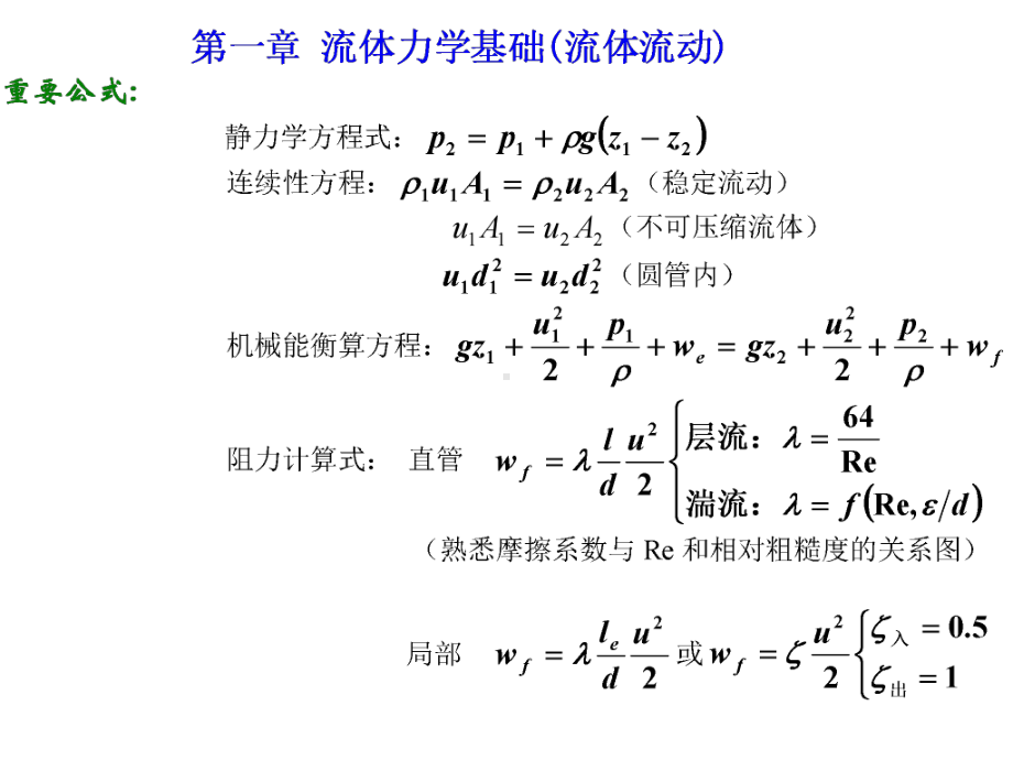 化工原理全课程内容复习要点课件.ppt_第1页