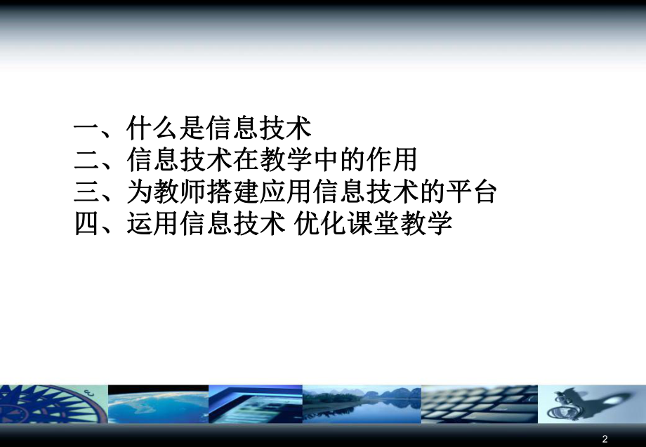 信息技术在教学中的应用1课件.ppt_第2页