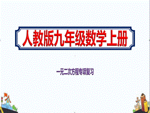 最新初中九年级上册数学一元二次方程专项复习课件人教版.pptx