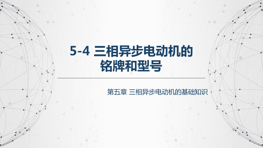 55三相异步电动机的铭牌与型号电机与变压器劳动第五版课件.pptx_第2页