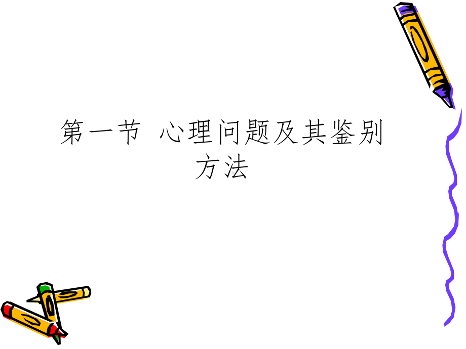 识别与预防心理问题课件.ppt_第3页