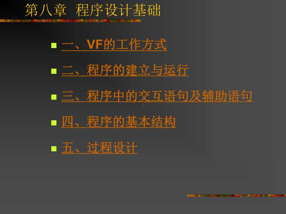 计算机VF-第八章-程序设计基础1课件.ppt_第1页