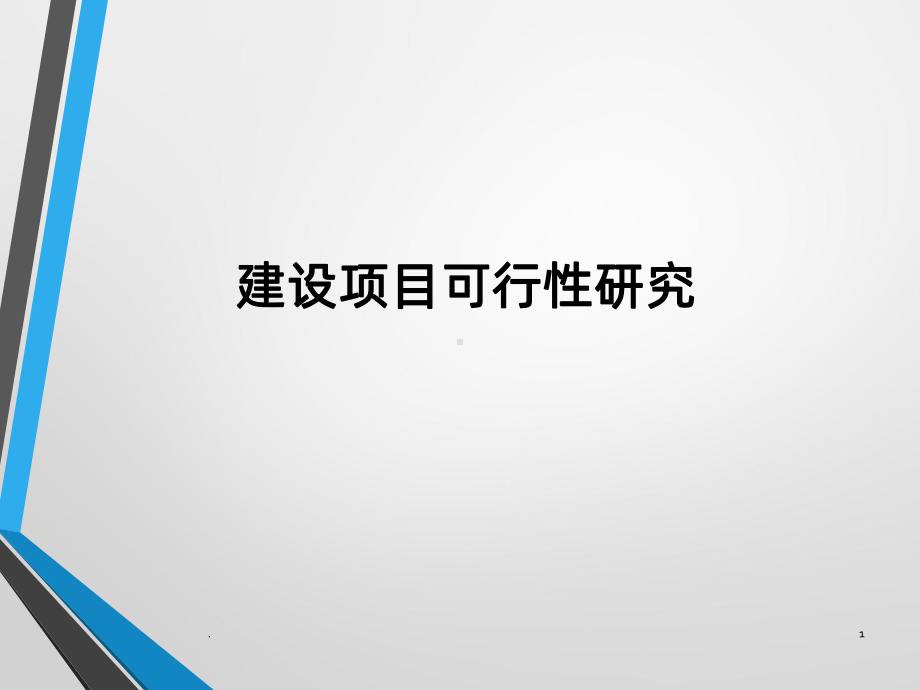 建设项目可行性研究课件.pptx_第1页