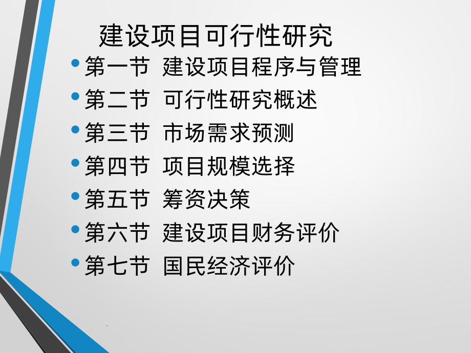 建设项目可行性研究课件.pptx_第2页