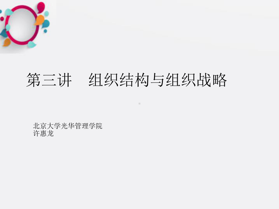 组织战略与组织结构课件.ppt_第1页