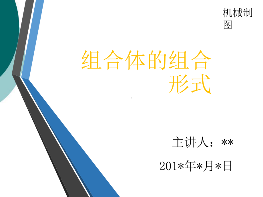 组合体的组合形式课件.ppt_第1页