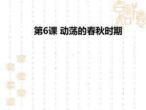 动荡的春秋时期-课件.ppt