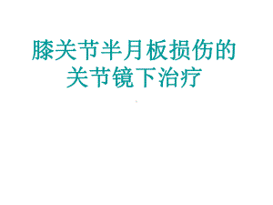 膝关节半月板损伤的关节镜下治疗课件.ppt