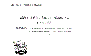 三年级上册英语课件-Unit 6I like hamburgers.Lesson 35人教精通版(共20张PPT).pptx