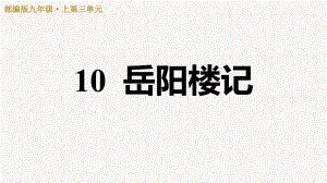 部编版九年级语文上册第三单元习题课件.pptx