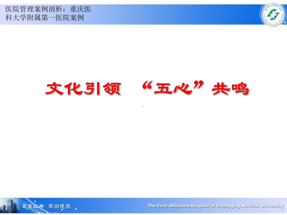 医院管理案例文化引领五心共鸣重庆医科大学附属第一医院课件.pptx_第1页