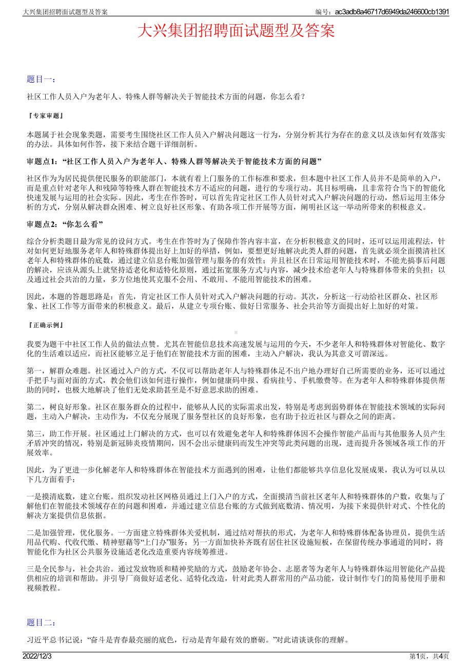 大兴集团招聘面试题型及答案.pdf_第1页