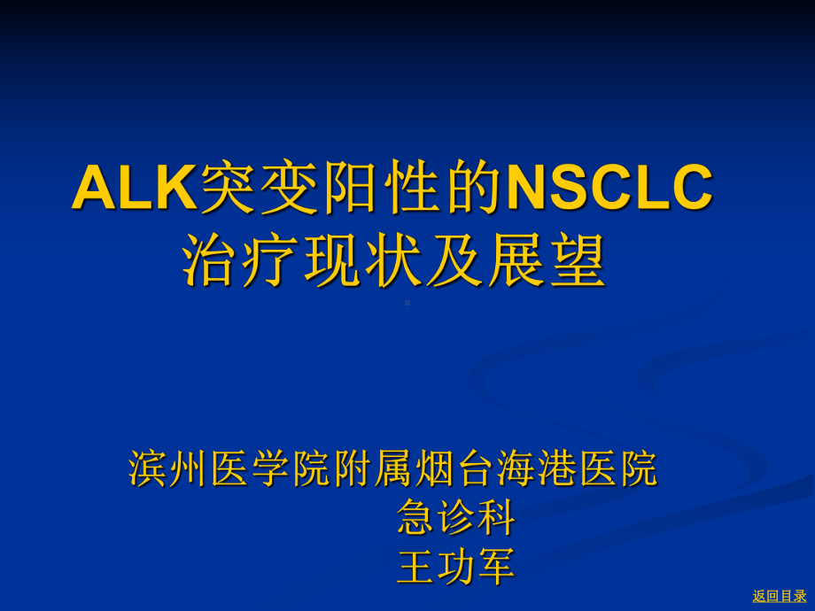 间变性淋巴瘤激酶突变阳性的非小细胞肺癌治疗现状及展望课件.ppt_第1页