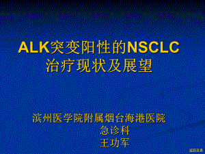 间变性淋巴瘤激酶突变阳性的非小细胞肺癌治疗现状及展望课件.ppt