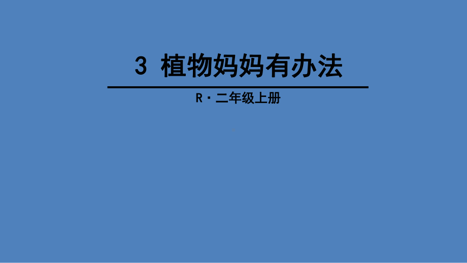 3-植物妈妈有办法课件1.ppt_第1页