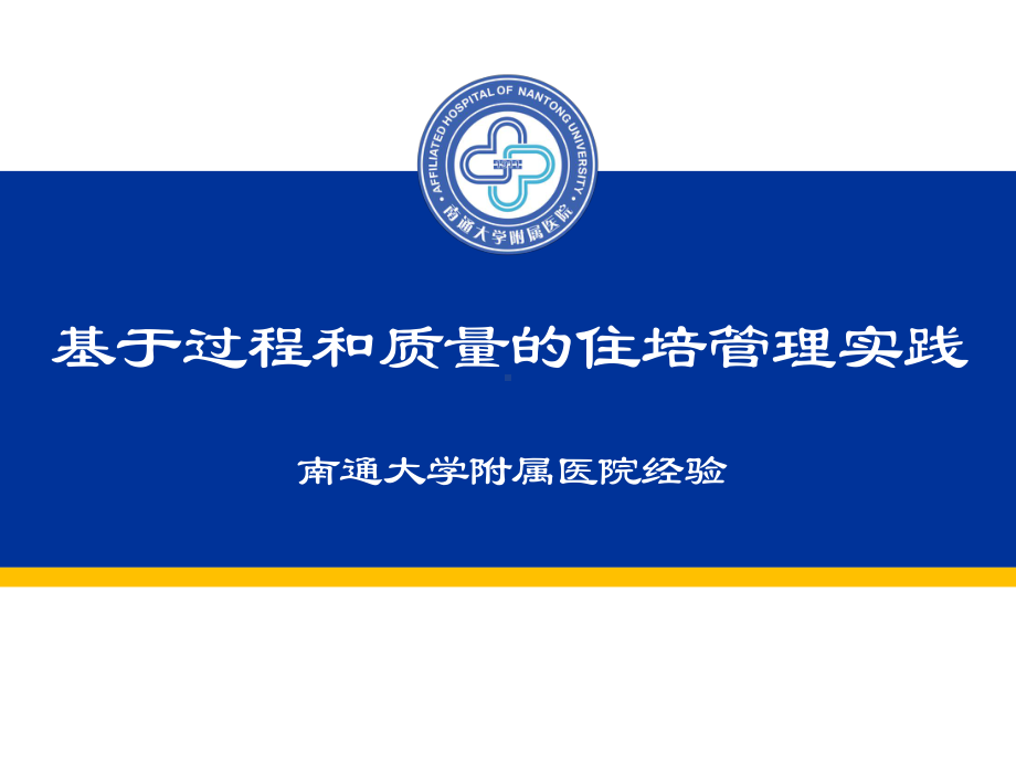 医院科教建设-基于过程和质量的住培管理实践-南通大学附属医院经验课件.ppt_第1页