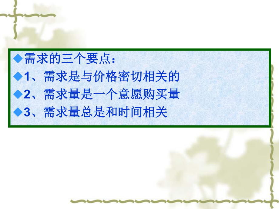 自考微观经济学课件第二章-需求、供给.ppt_第3页