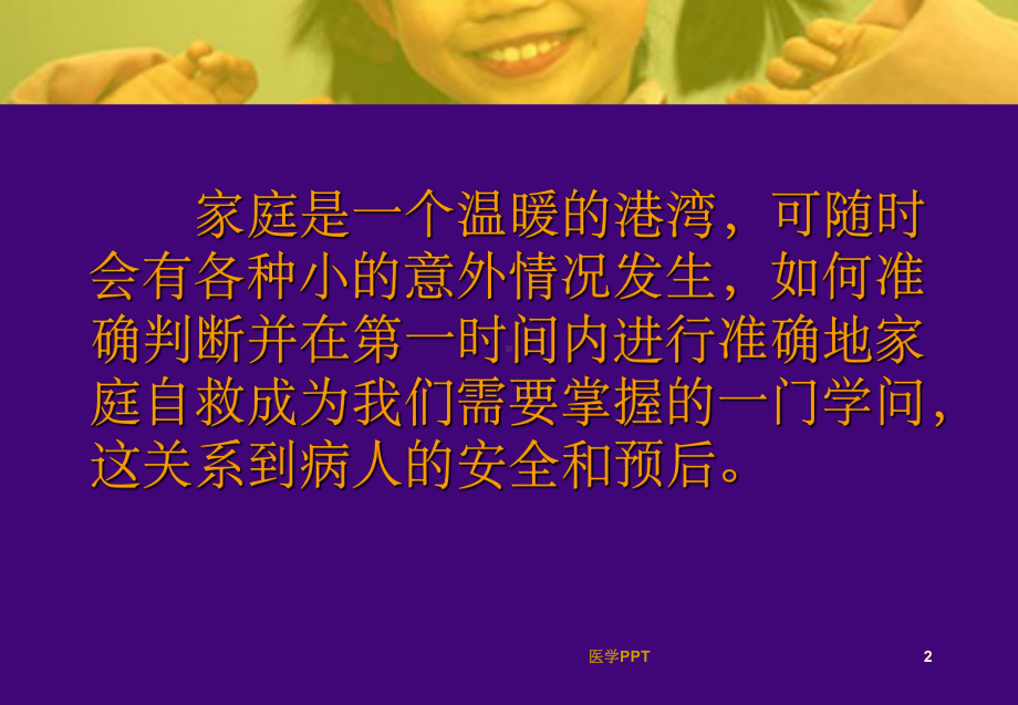 《家庭急救与自救》课件.ppt_第2页