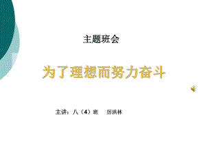 为了梦想而努力奋斗-中学生情商教育专题课件.ppt