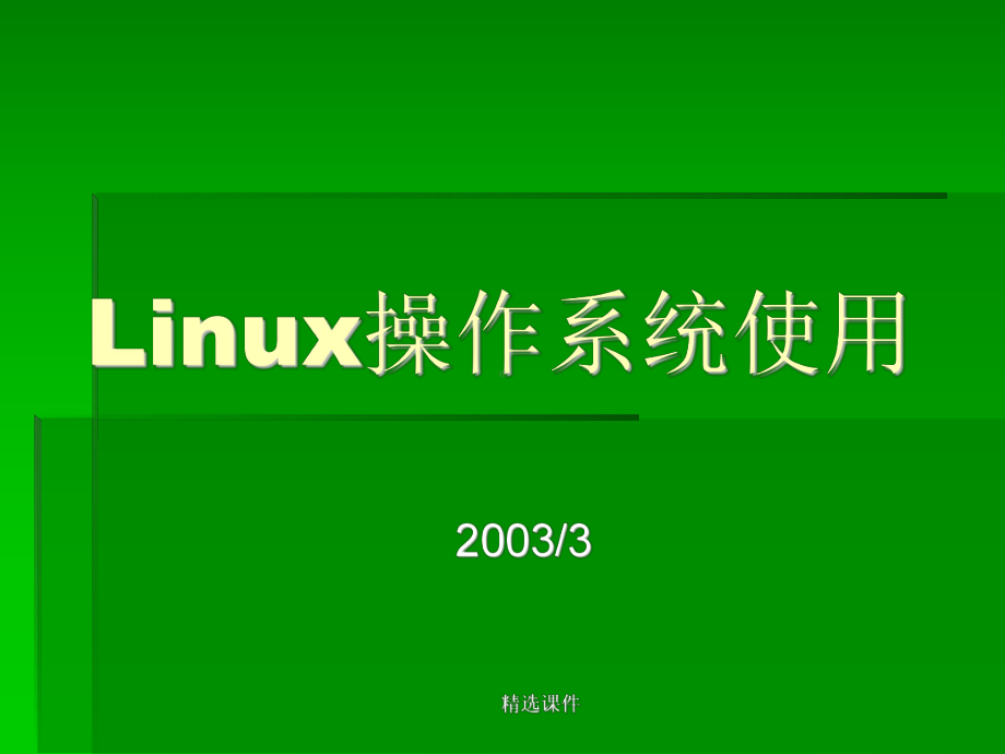 Linux操作系统使用学习-精选课件.ppt_第1页