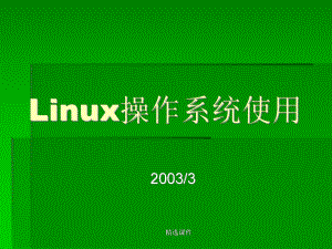 Linux操作系统使用学习-精选课件.ppt