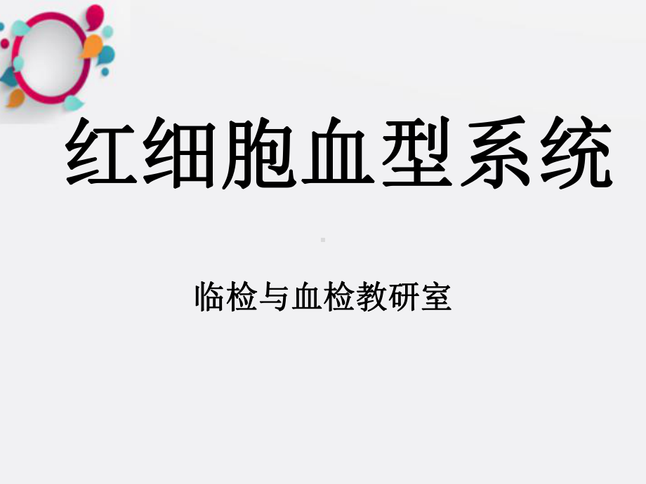 《红细胞血型系统》课件.ppt_第1页