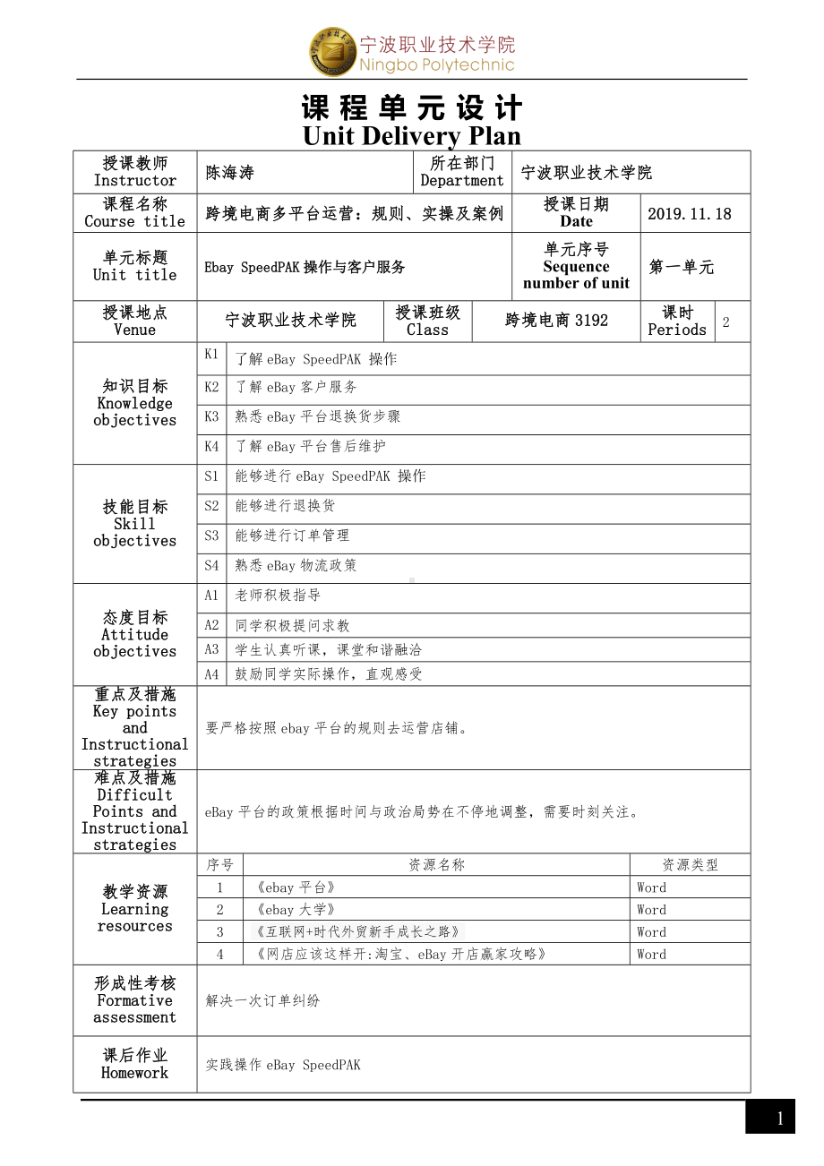 《跨境电商多平台运营》eBay平台项目五 课程单元设计.docx_第1页