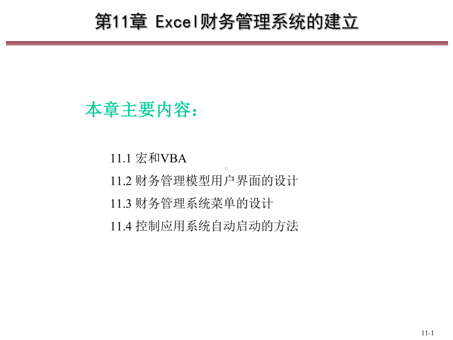 Excel会计与财务管理-理论、方案暨模型第11章Excel财务管理系统的建立课件.pptx_第1页