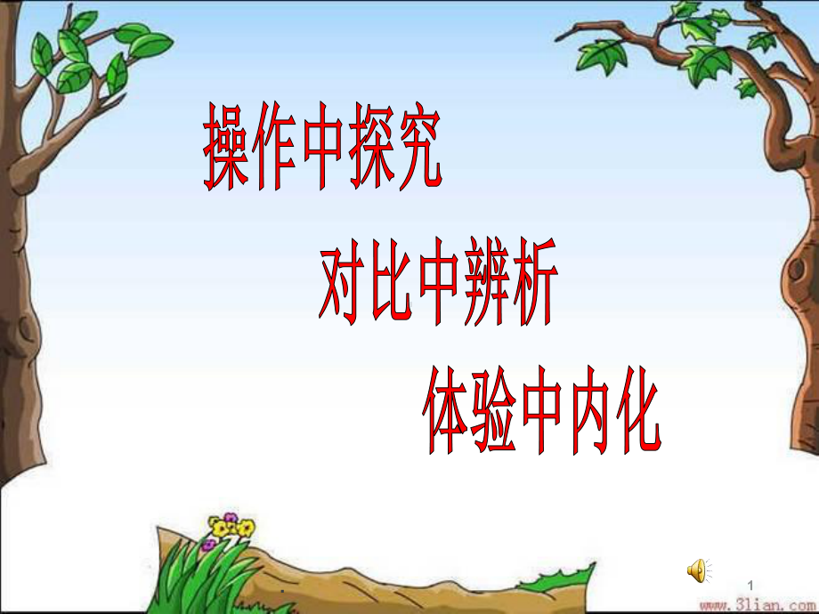 面积和面积单位说课精课件.ppt_第1页