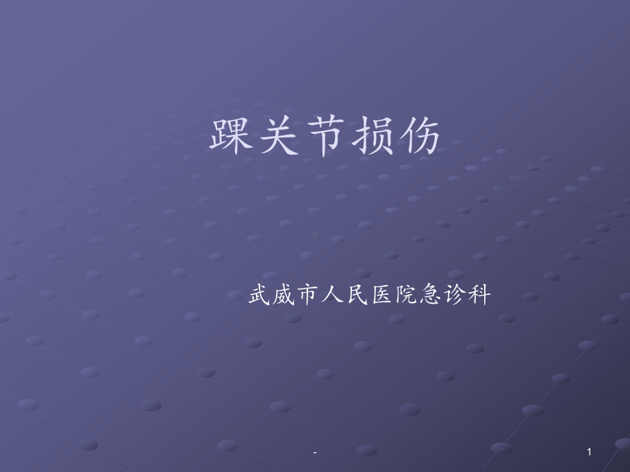 踝关节损伤课件.ppt_第1页