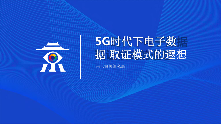 5G时代下电子数据课件.pptx_第1页