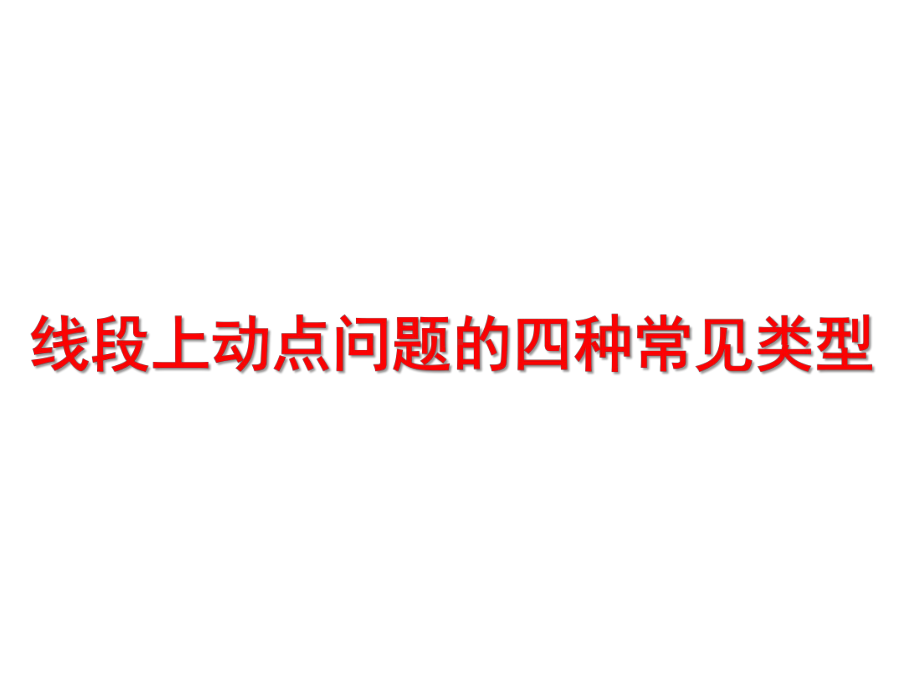 七年级数学上册线段上动点问题的四种常见类型专题讲解课件.ppt_第1页