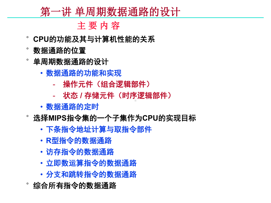 单周期数据通路的设计单周期控制器的设计第课件.pptx_第1页