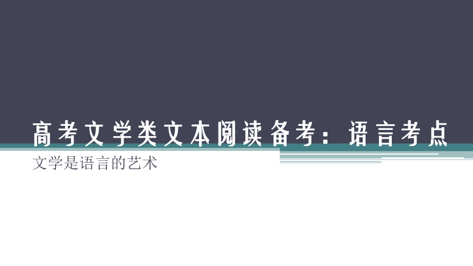 高考文学类文本阅读备考：语言考点课件.pptx_第1页