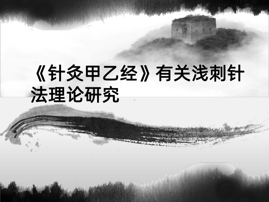 《针灸甲乙经》有关浅刺针法理论研究课件.ppt_第1页