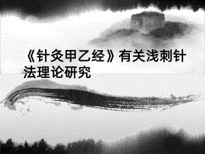 《针灸甲乙经》有关浅刺针法理论研究课件.ppt