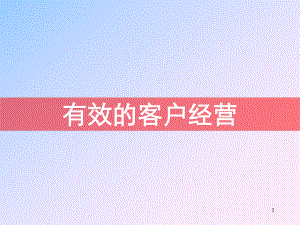 有效的客户经营课件.ppt