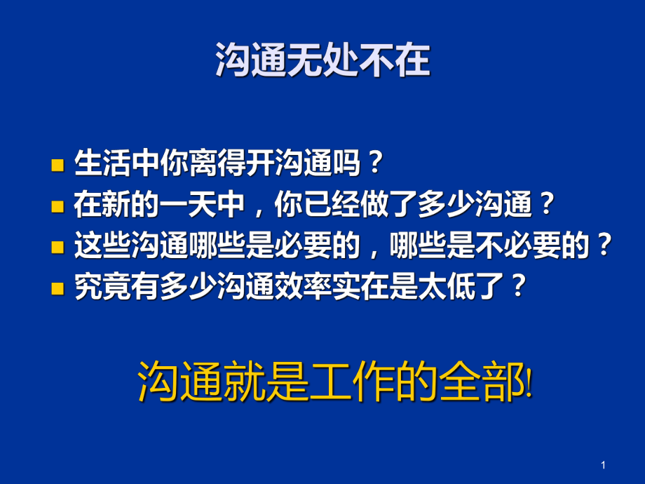 人际沟通与交流课件.ppt_第1页