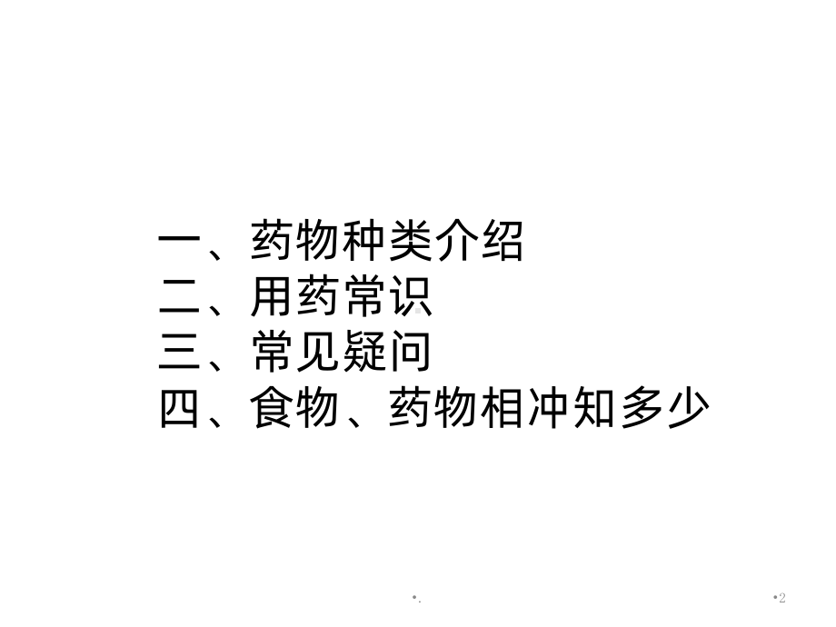 《合理用药健康教育》课件.ppt_第2页