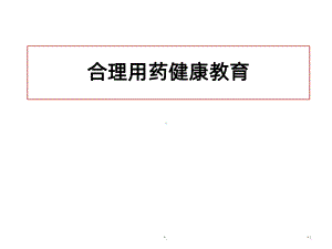 《合理用药健康教育》课件.ppt