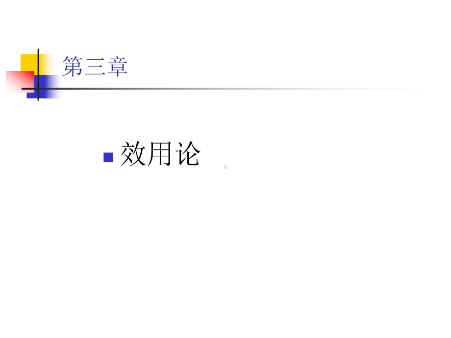 西方经济学课件-3.ppt_第1页