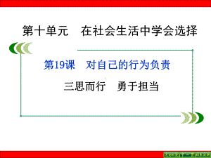 鲁人版道德与法治七年级下册第19课第2框《三思而行-勇于担当》课件.ppt
