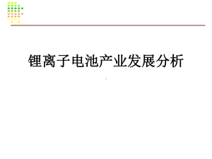 锂离子电池产业发展分析课件.pptx