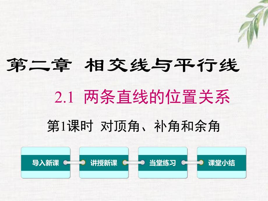 北师大版七年级数学下册-第二章-相交线与平行线-课件.ppt_第1页