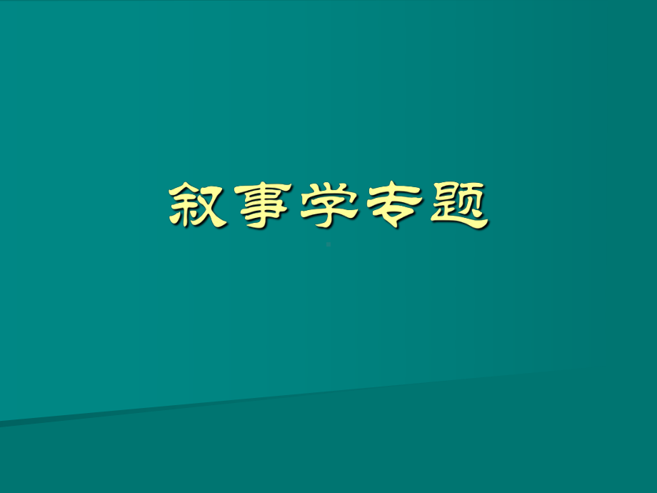 从经典叙事学到新叙事学课件.ppt_第1页