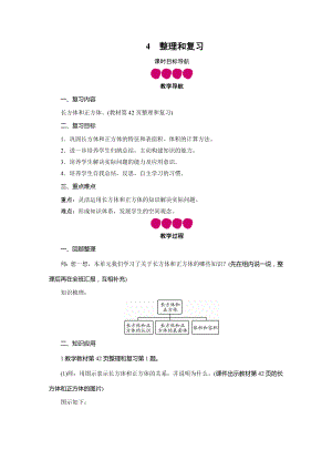 五年级数学下册教案-第3单元 4整理和复习-人教版.doc